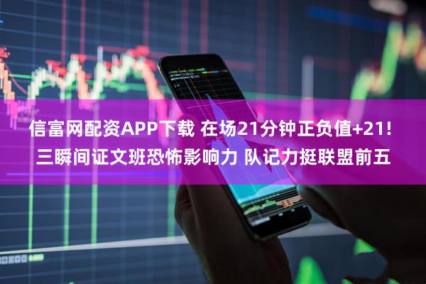 信富网配资APP下载 在场21分钟正负值+21! 三瞬间证文班恐怖影响力 队记力挺联盟前五
